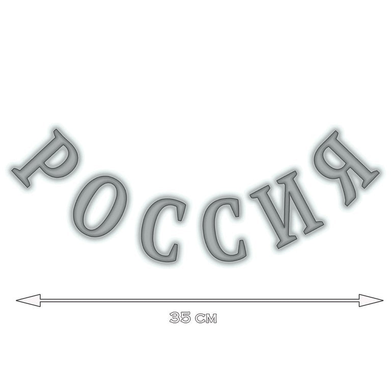 Tatouage éphémère : "Russia" (in Cyrillic Script) - INSEPARABLES - ArtWear Tattoo - Tatouage temporaire